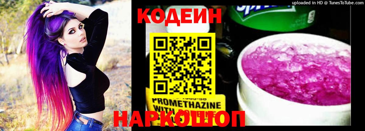 Кодеин Purple Drank  Вход с VPN  Сегежа  Кодеиновый сироп Lean напиток Lean (лин) 