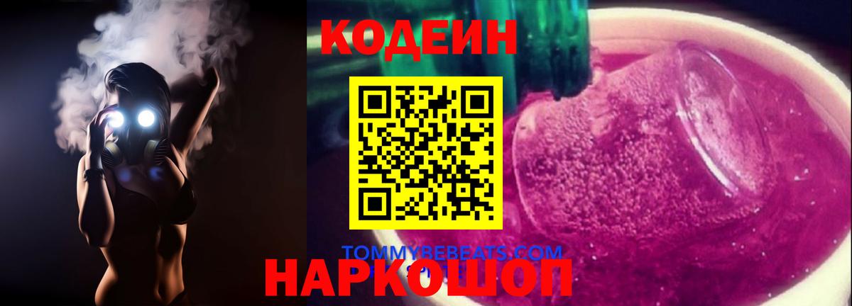 Codein Purple Drank Сегежа